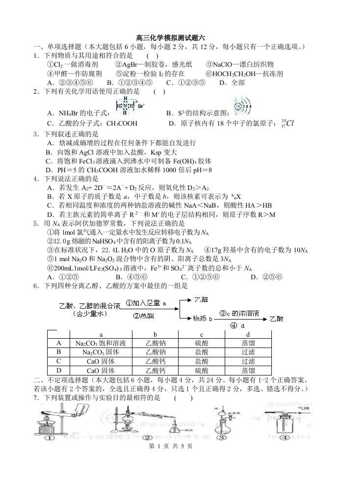 【高考讲义】海南省文昌中学高三化学考前模拟测试卷六