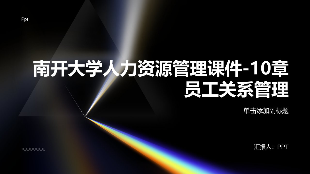 南开大学人力资源管理课件-10章员工关系管理