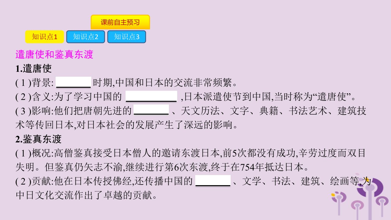 春七年级历史下册第一单元隋唐时期繁荣与开放的时代第4课唐朝的中外文化交流课件新人教版