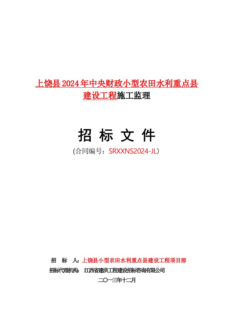 江西某农田水利工程施工监理招标文件