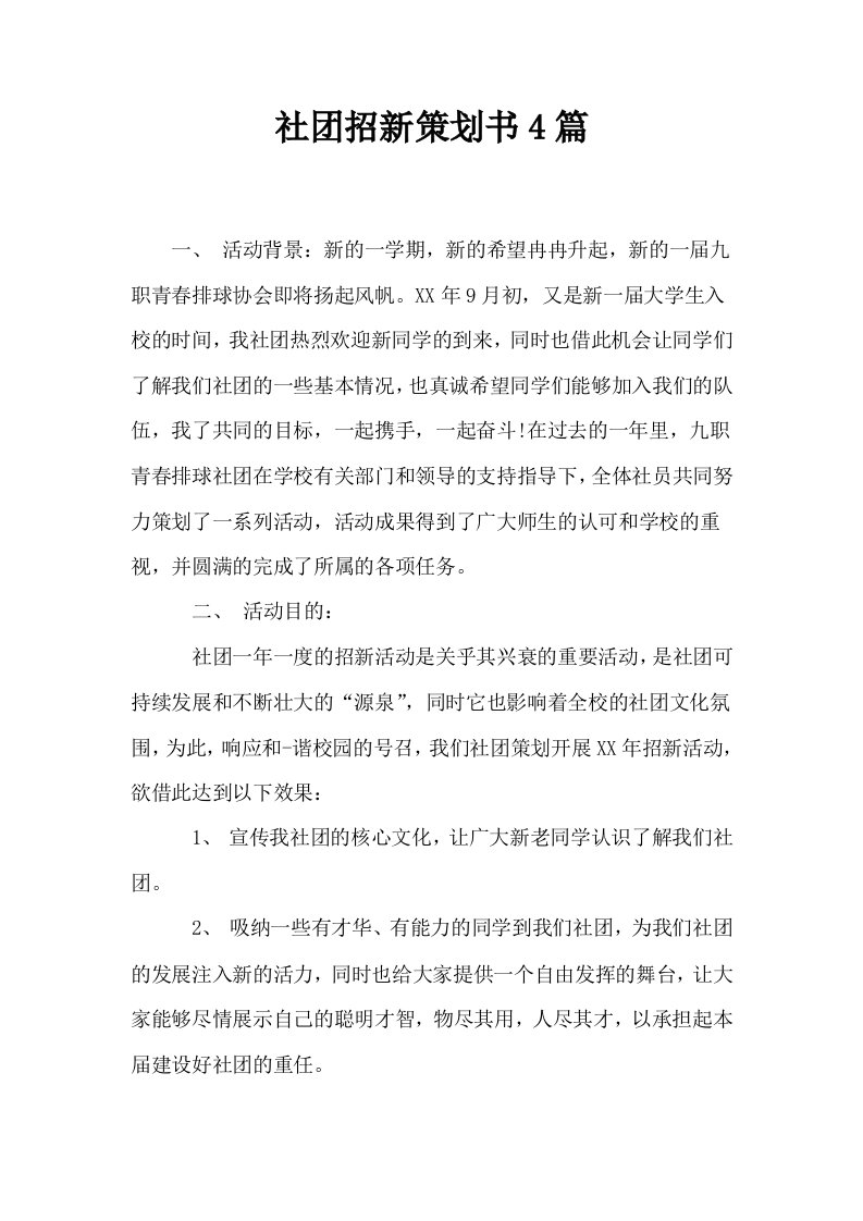 社招新策划书4篇