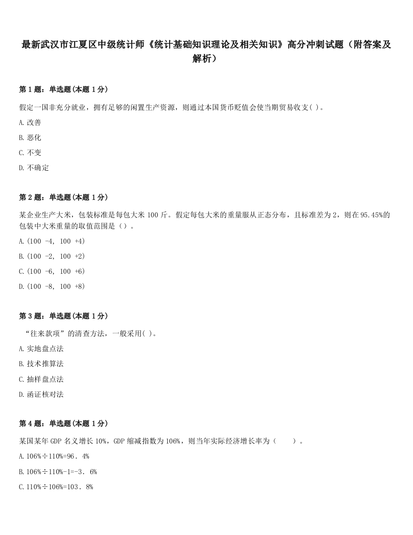 最新武汉市江夏区中级统计师《统计基础知识理论及相关知识》高分冲刺试题（附答案及解析）