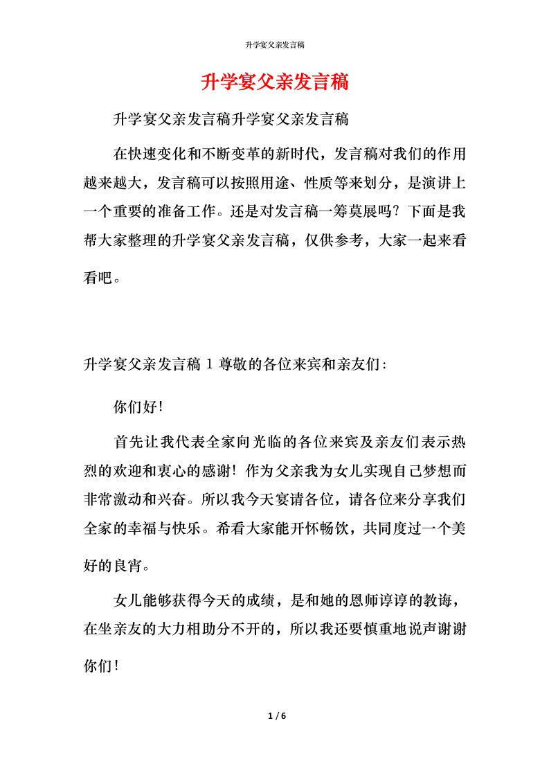 精编升学宴父亲发言稿