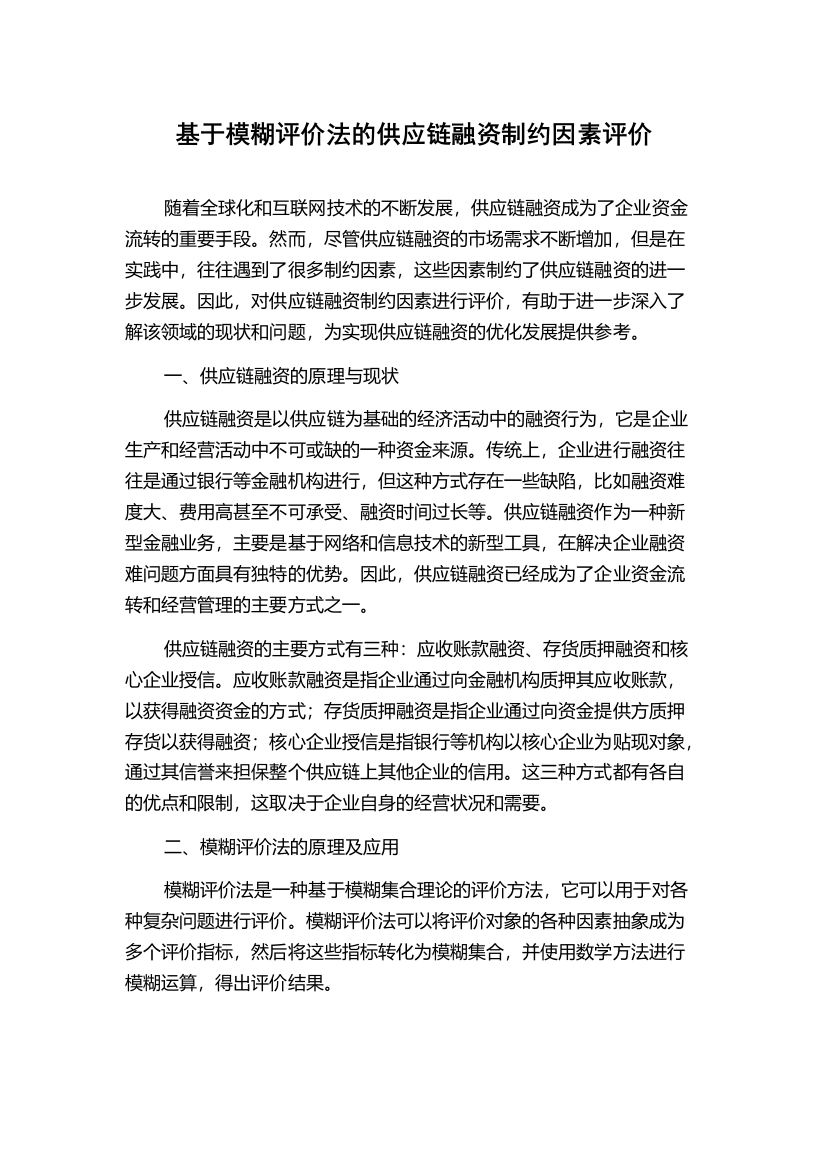 基于模糊评价法的供应链融资制约因素评价