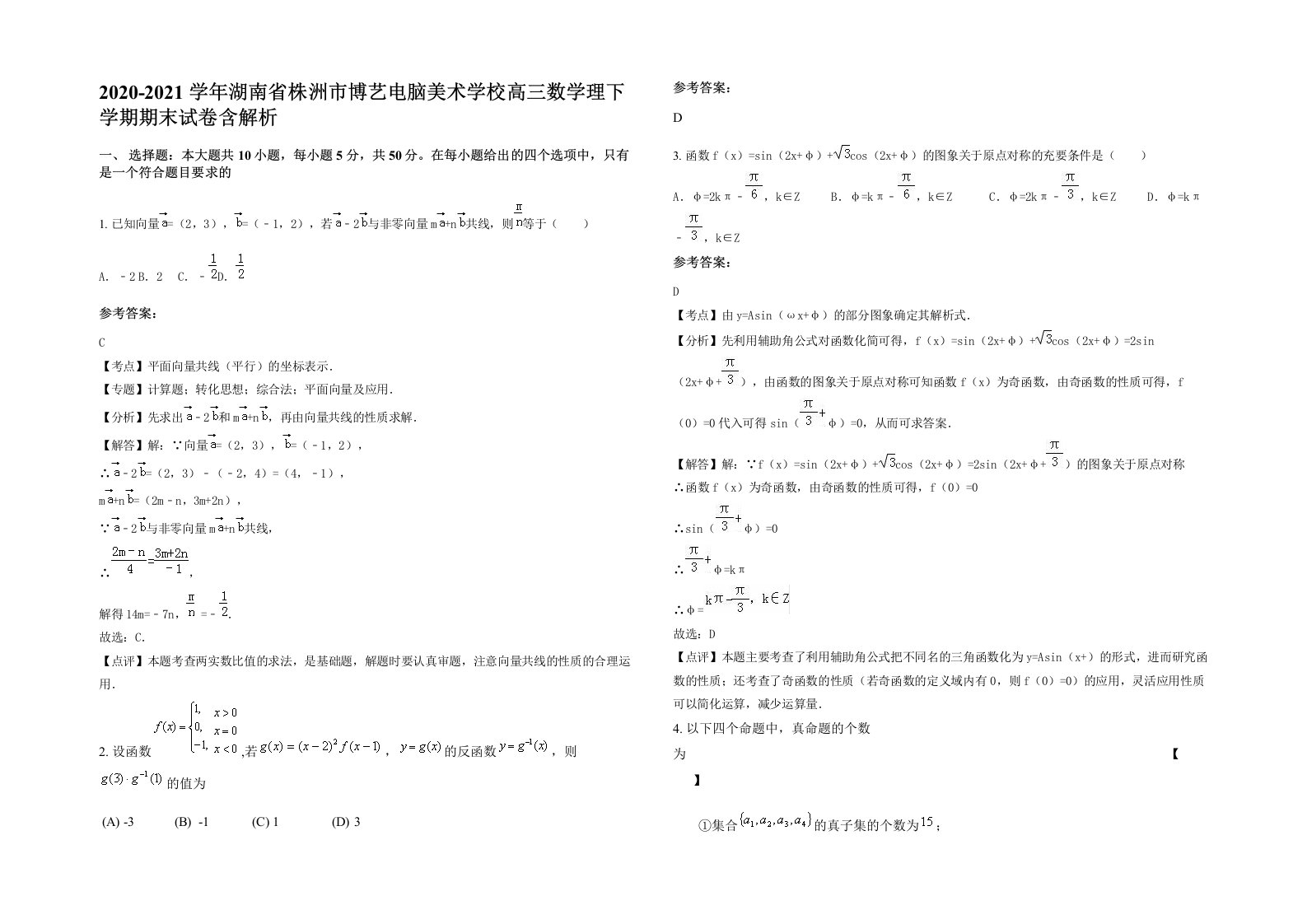 2020-2021学年湖南省株洲市博艺电脑美术学校高三数学理下学期期末试卷含解析