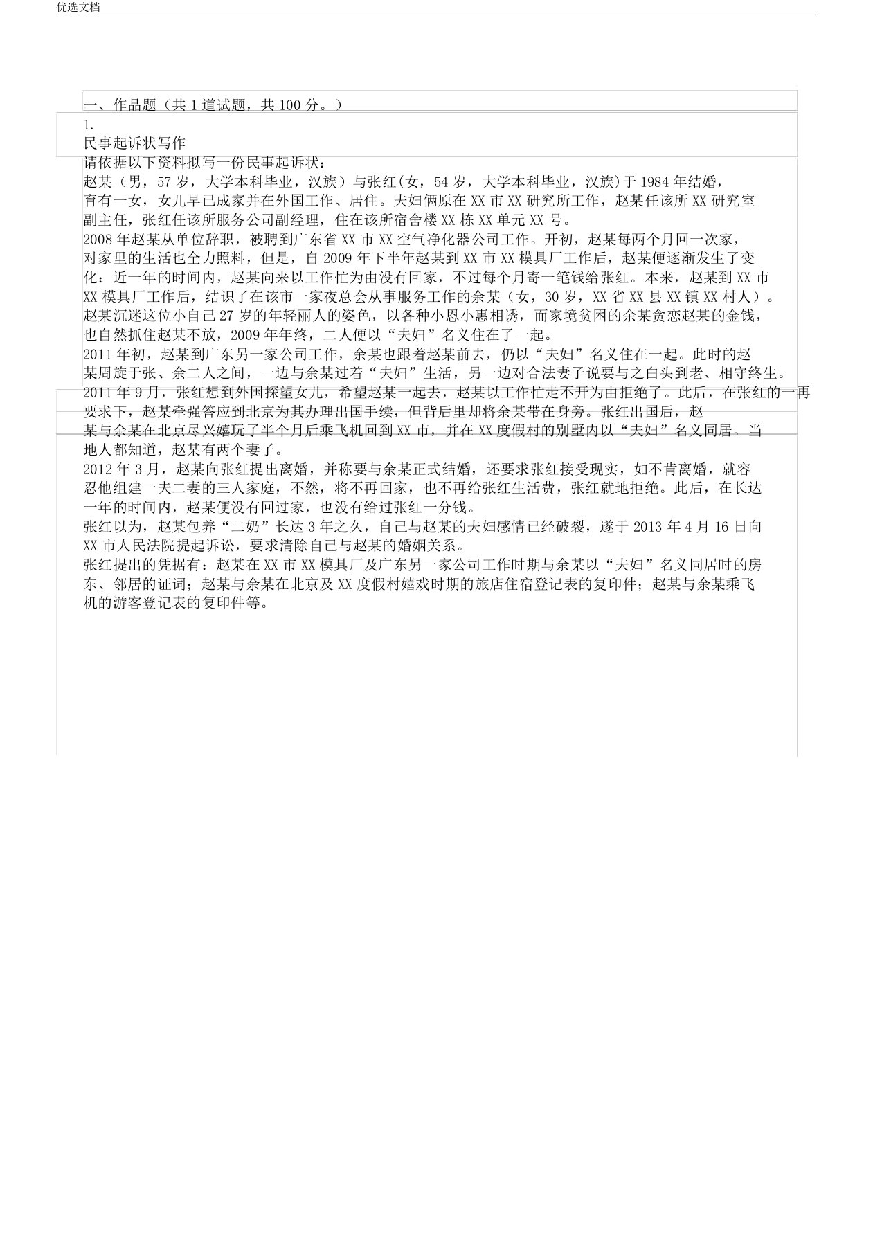 法律文书作业4民事起诉书