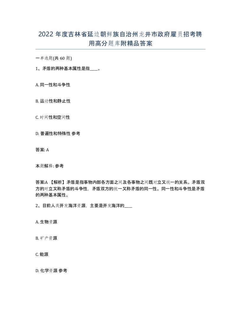 2022年度吉林省延边朝鲜族自治州龙井市政府雇员招考聘用高分题库附答案