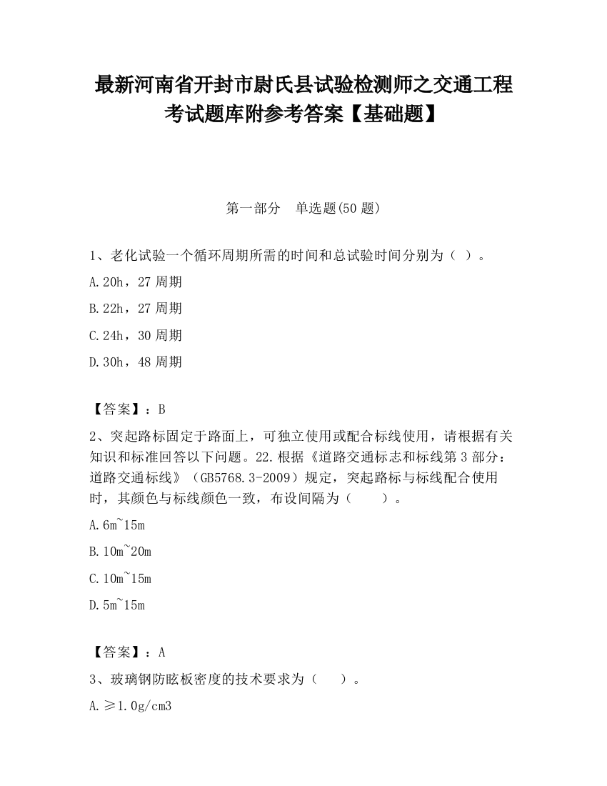 最新河南省开封市尉氏县试验检测师之交通工程考试题库附参考答案【基础题】