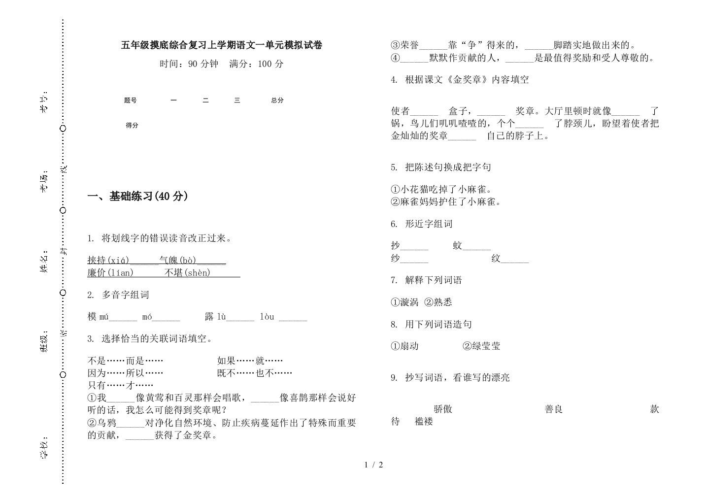 五年级摸底综合复习上学期语文一单元模拟试卷