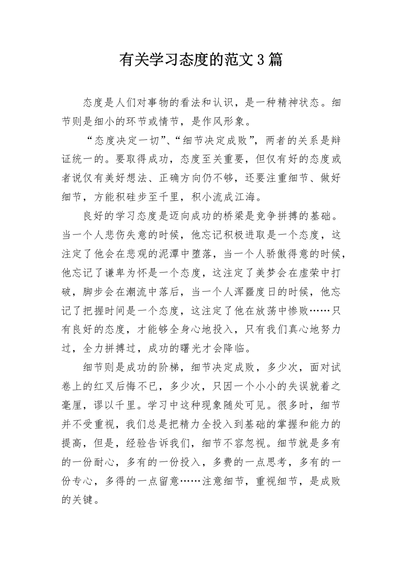 有关学习态度的范文3篇