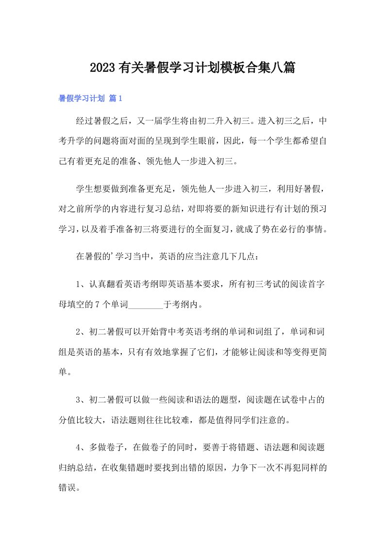 2023有关暑假学习计划模板合集八篇