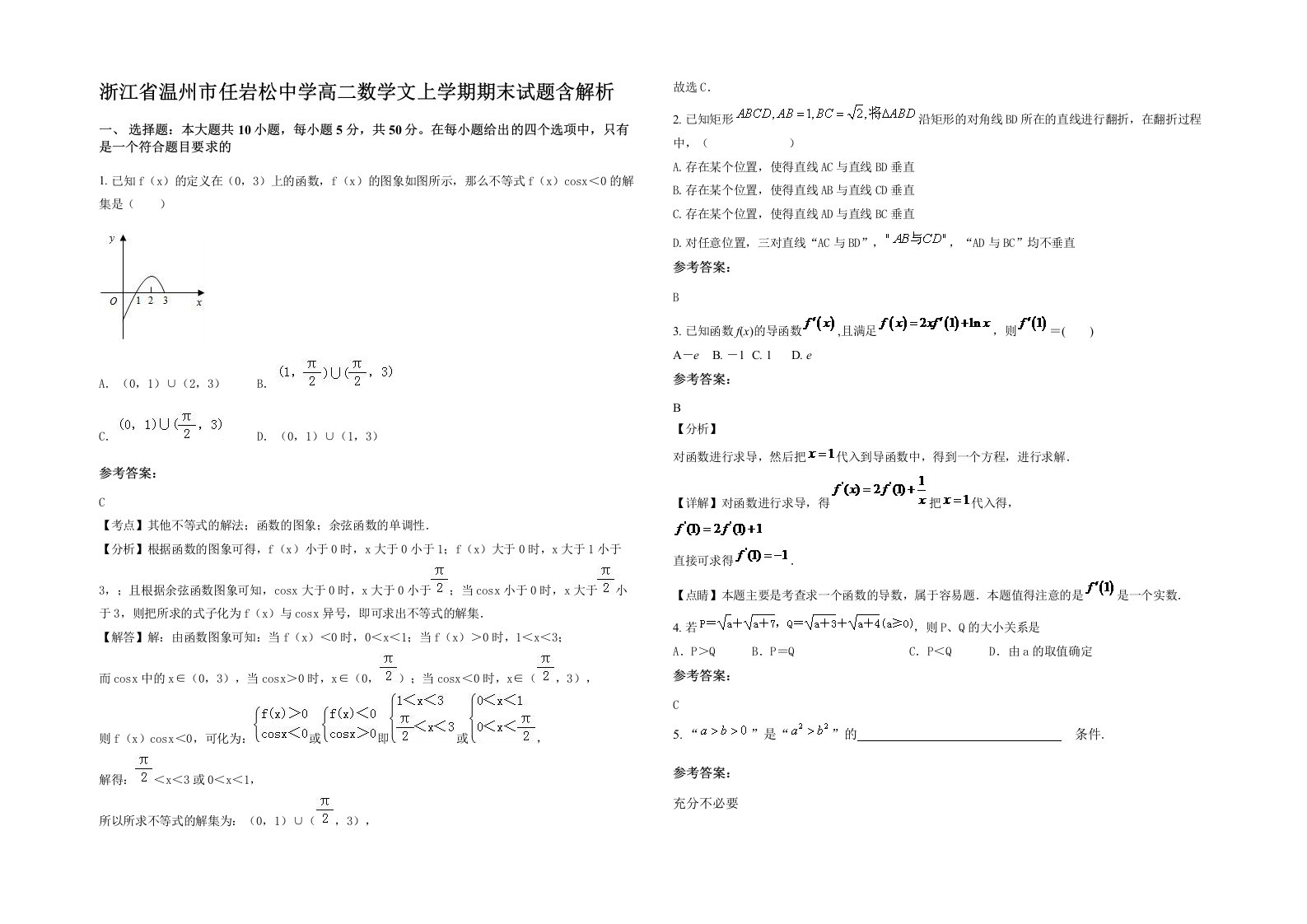 浙江省温州市任岩松中学高二数学文上学期期末试题含解析