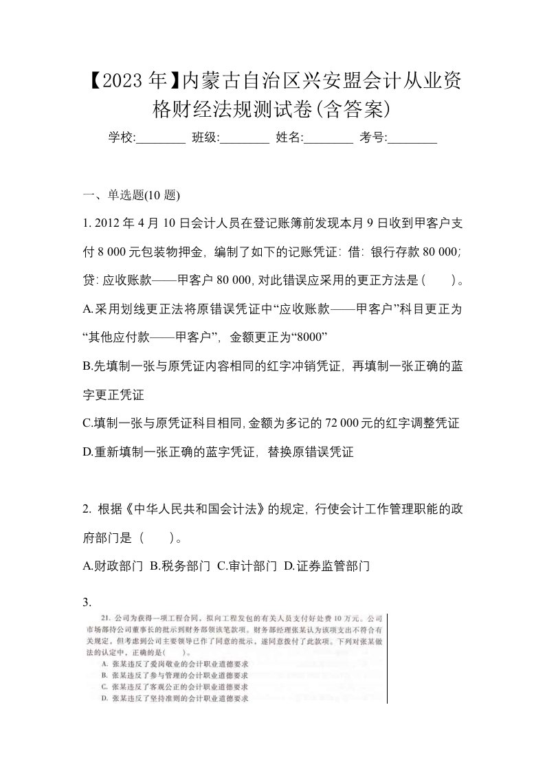 2023年内蒙古自治区兴安盟会计从业资格财经法规测试卷含答案