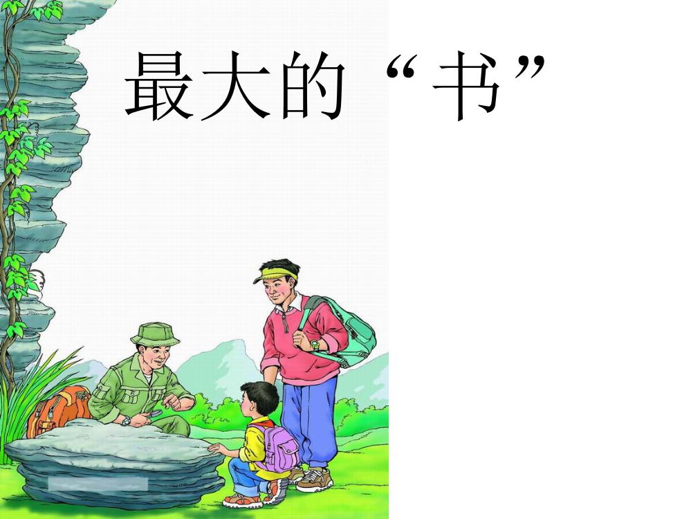 小学语文二年级下：最大的“书”ppt课件