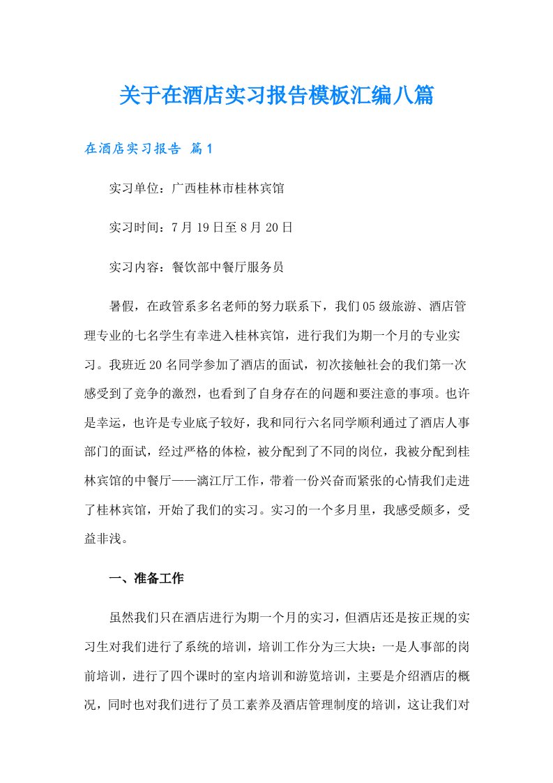 关于在酒店实习报告模板汇编八篇