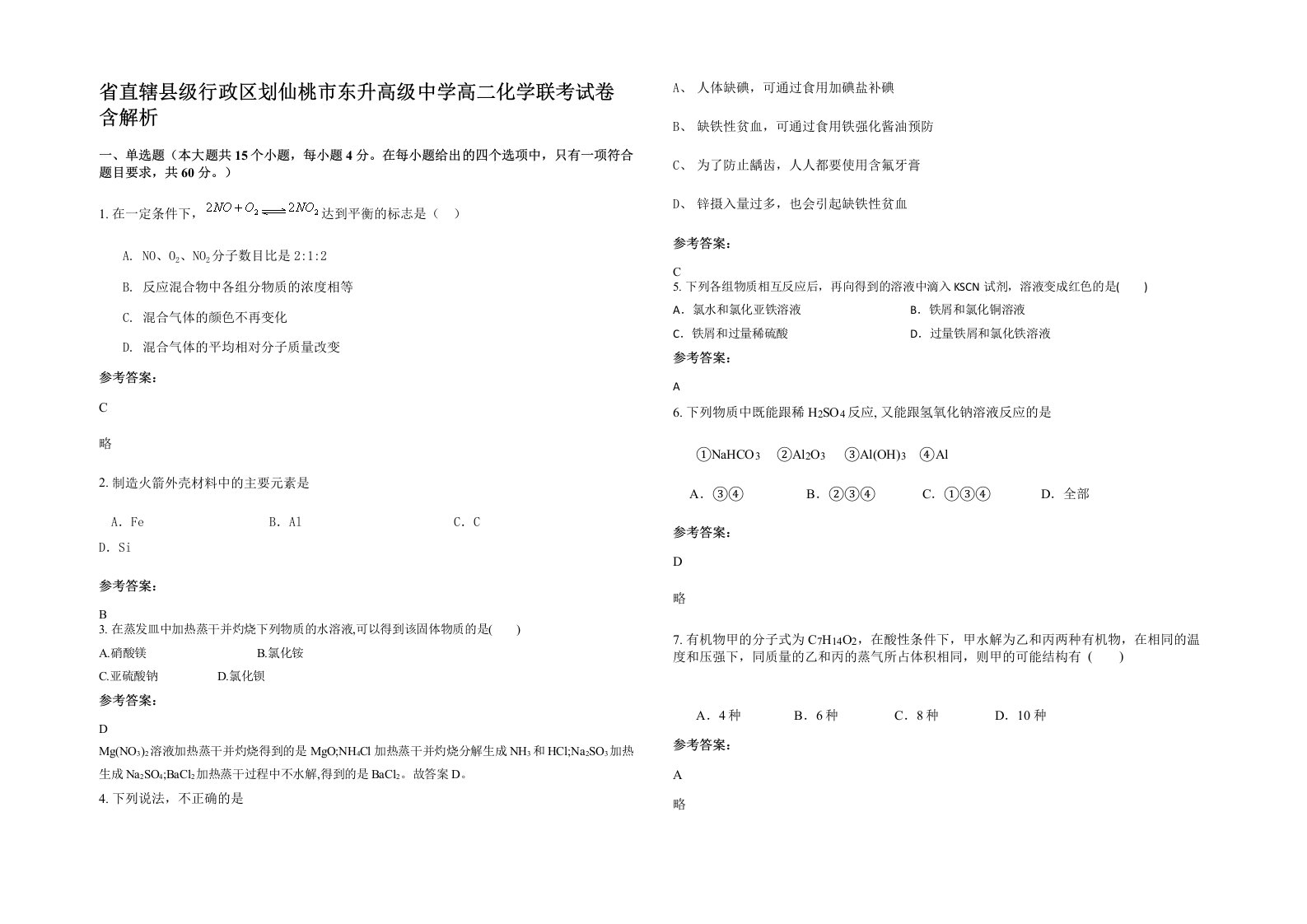 省直辖县级行政区划仙桃市东升高级中学高二化学联考试卷含解析