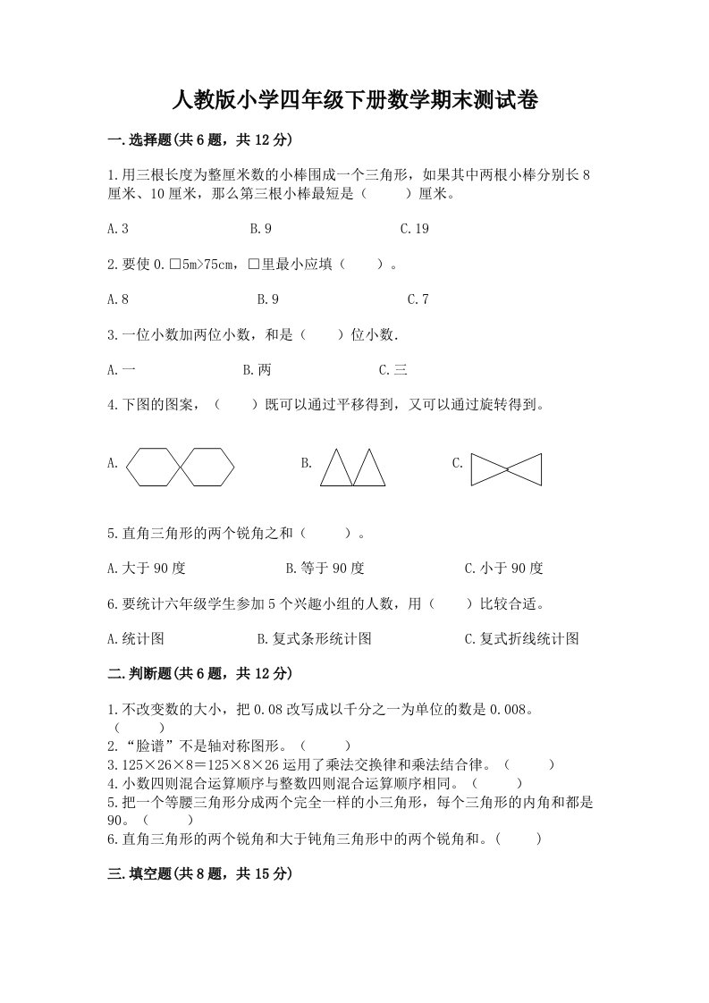 人教版小学四年级下册数学期末测试卷【历年真题】