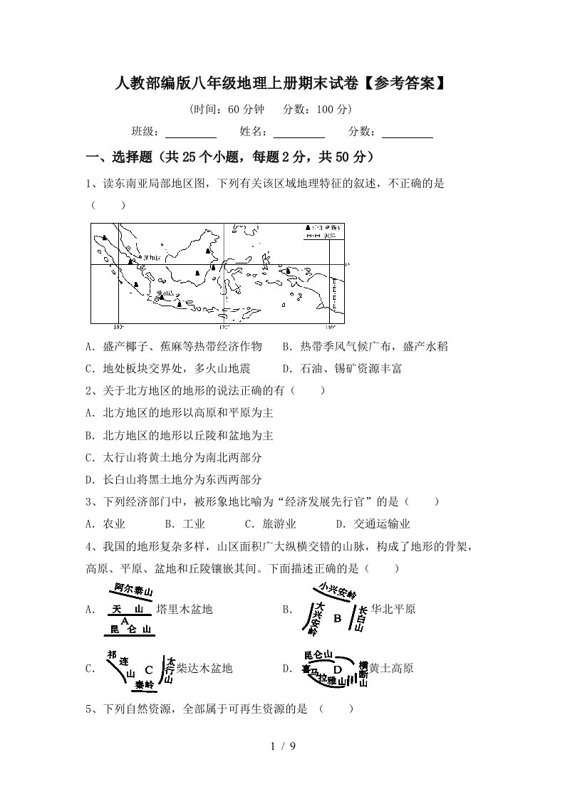 人教部编版八年级地理上册期末试卷参考答案