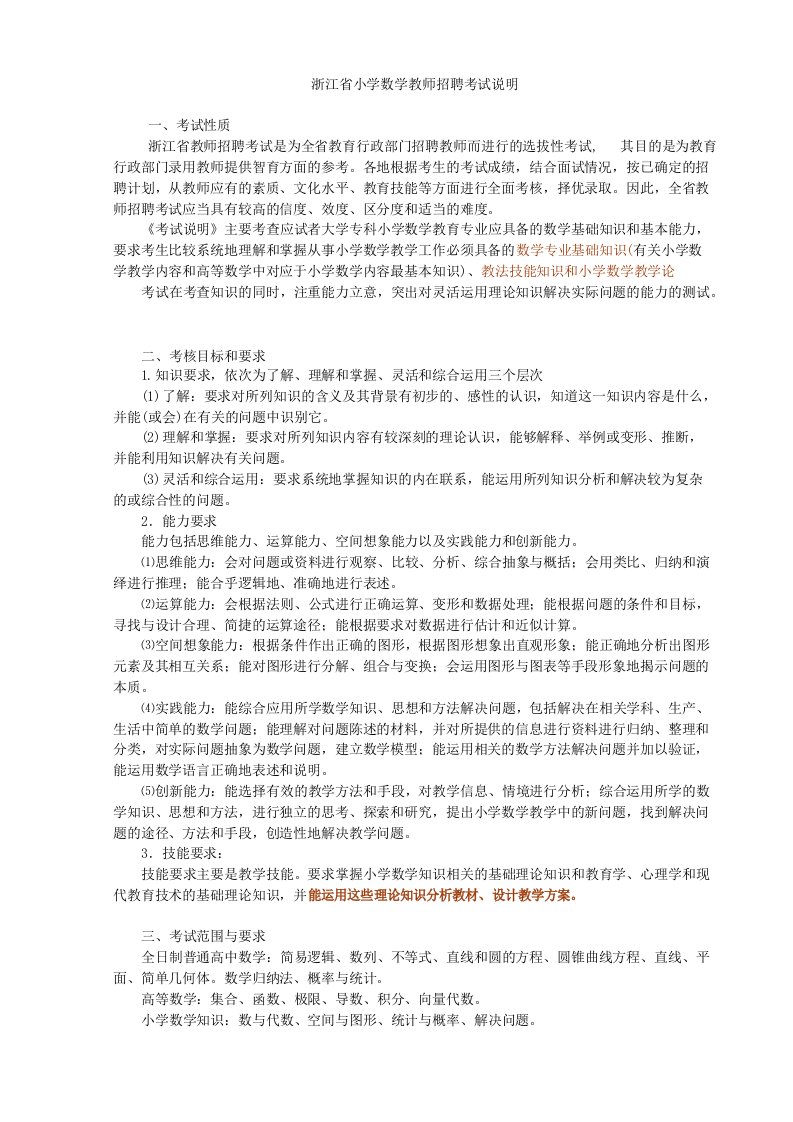 浙江省教师招聘考试小学数学考试大纲