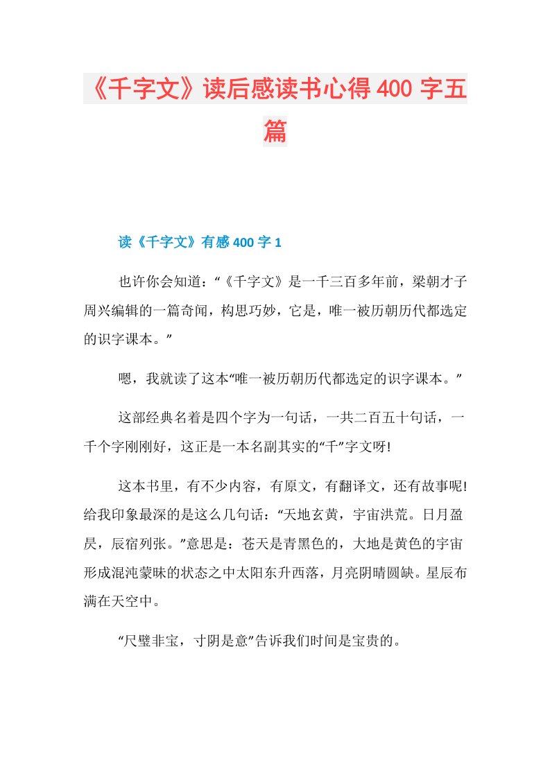 《千字文》读后感读书心得400字五篇