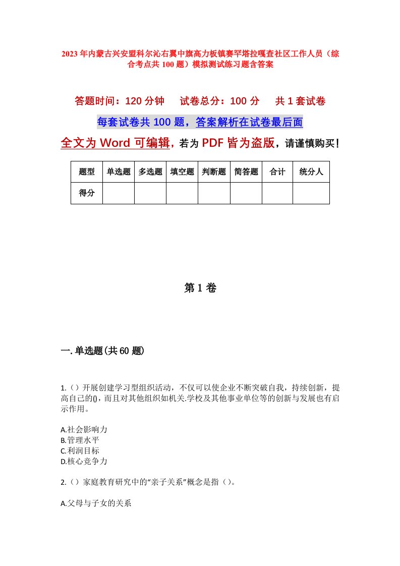 2023年内蒙古兴安盟科尔沁右翼中旗高力板镇赛罕塔拉嘎查社区工作人员综合考点共100题模拟测试练习题含答案