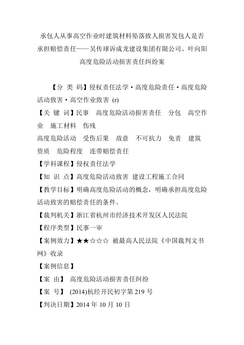 承包人从事高空作业时建筑材料坠落致人损害发包人是否承担赔偿责任——吴传球诉成龙建设集团有限公司、叶向