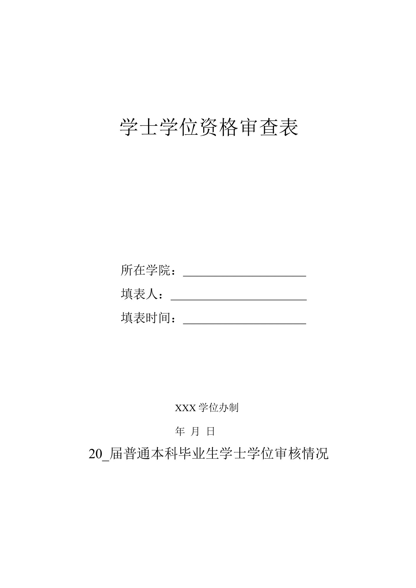 学士学位资格审查表