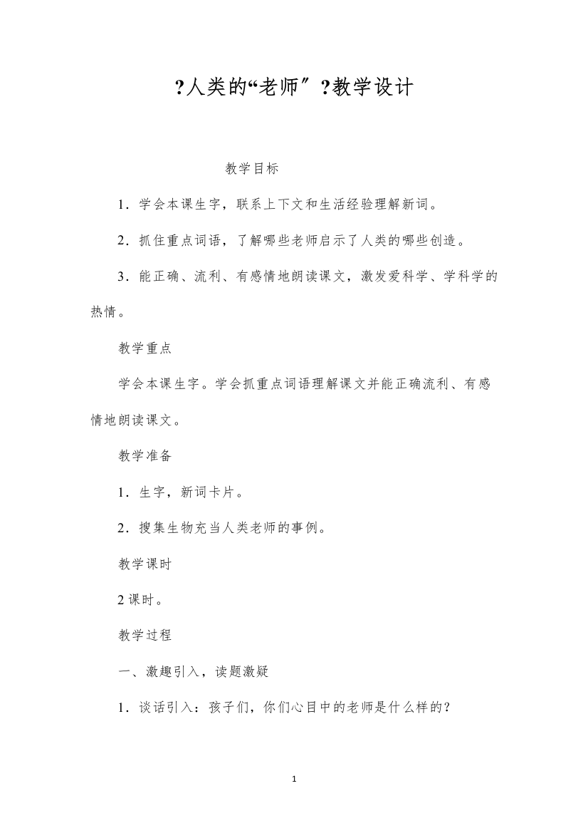 2022《人类的“老师”》教学设计