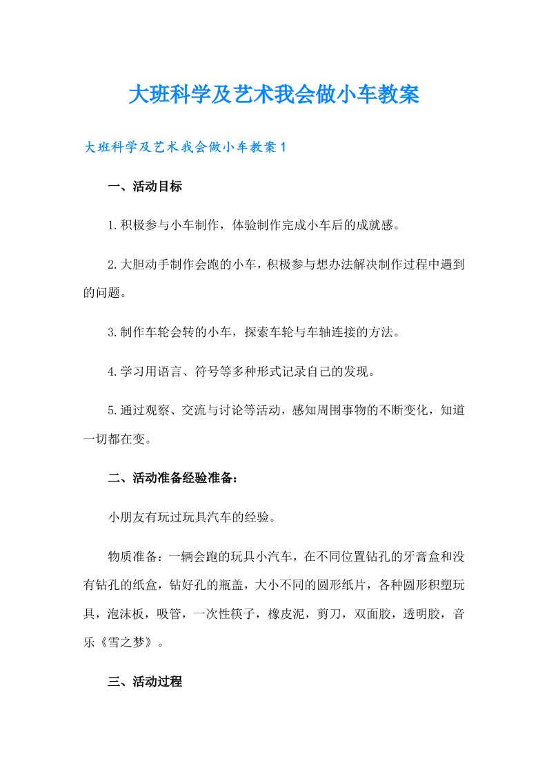 大班科学及艺术我会做小车教案