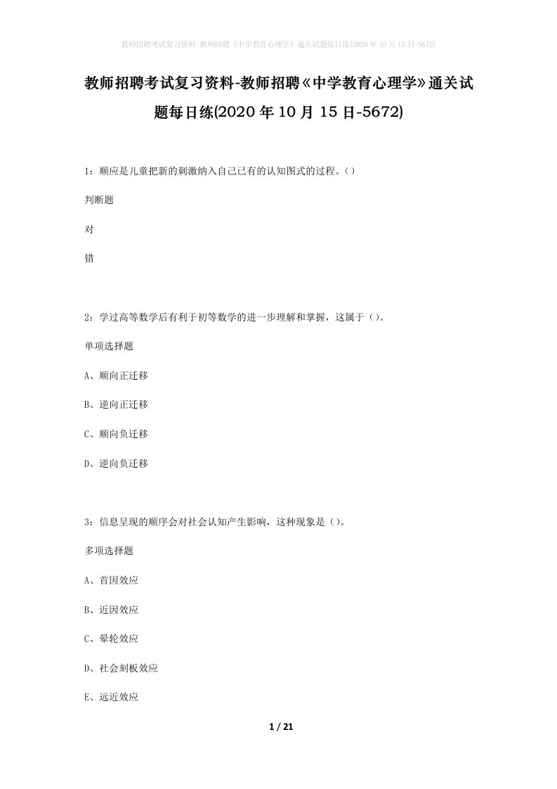 教师招聘考试复习资料-教师招聘中学教育心理学通关试题每日练2020年10月15日-5672