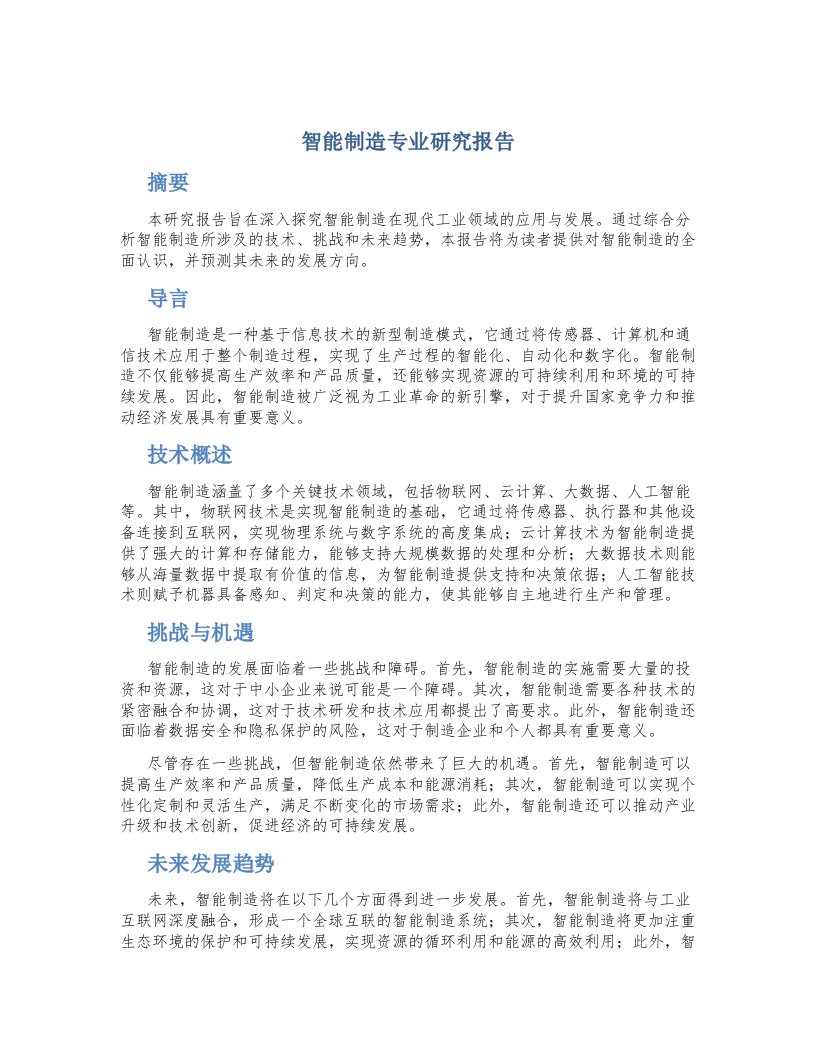 智能制造专业研究报告