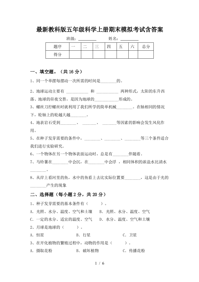 最新教科版五年级科学上册期末模拟考试含答案