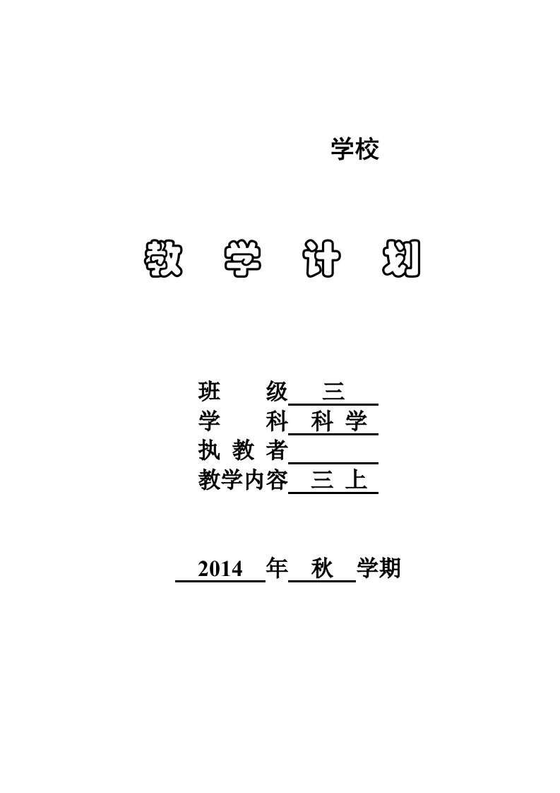 苏教版三年级科学上册教学计划