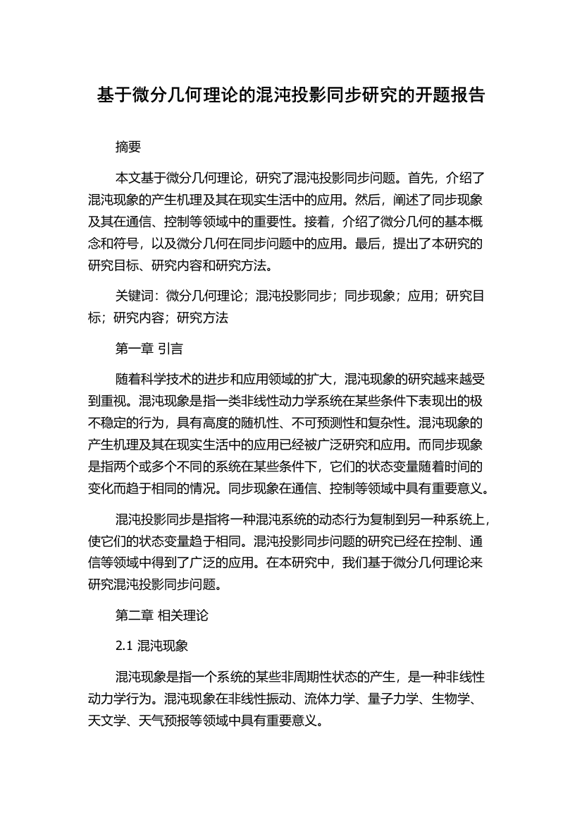 基于微分几何理论的混沌投影同步研究的开题报告