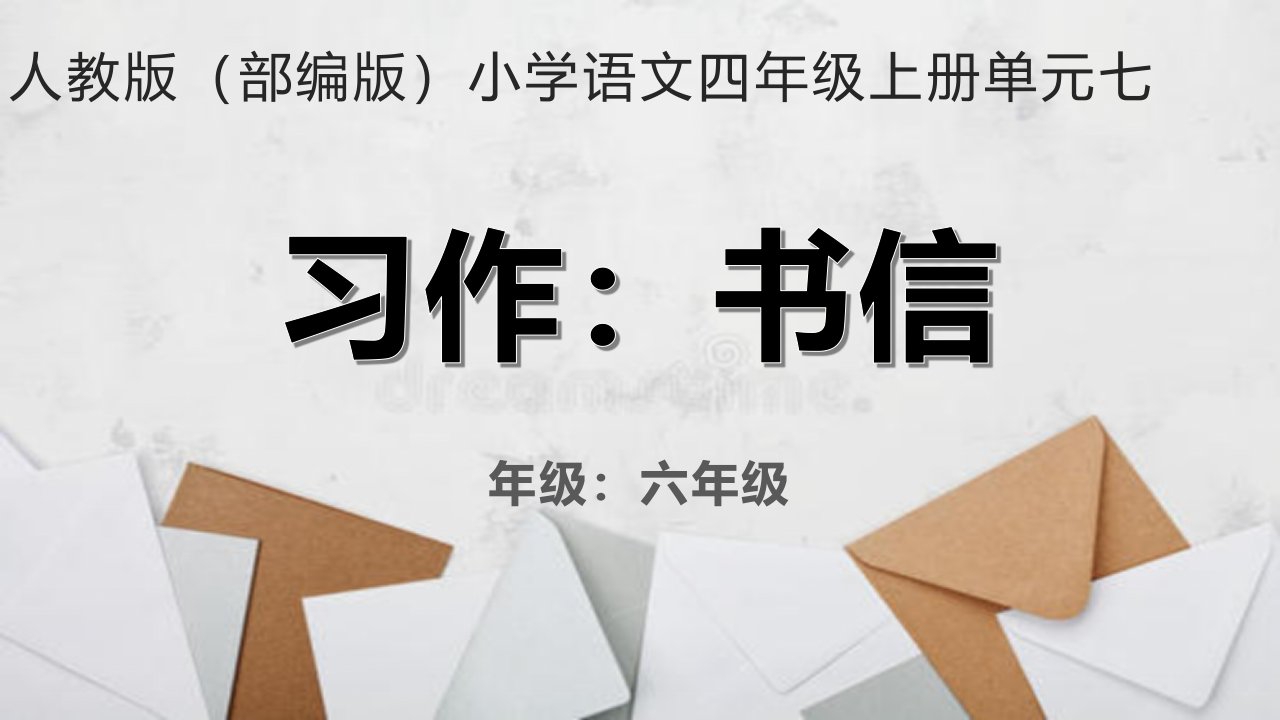 人教版部编版小学语文四年级上册习作书信教学课件市公开课一等奖市赛课获奖课件