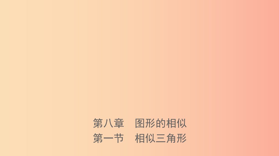 浙江省2019年中考数学复习第八章图形的相似第一节相似三角形课件