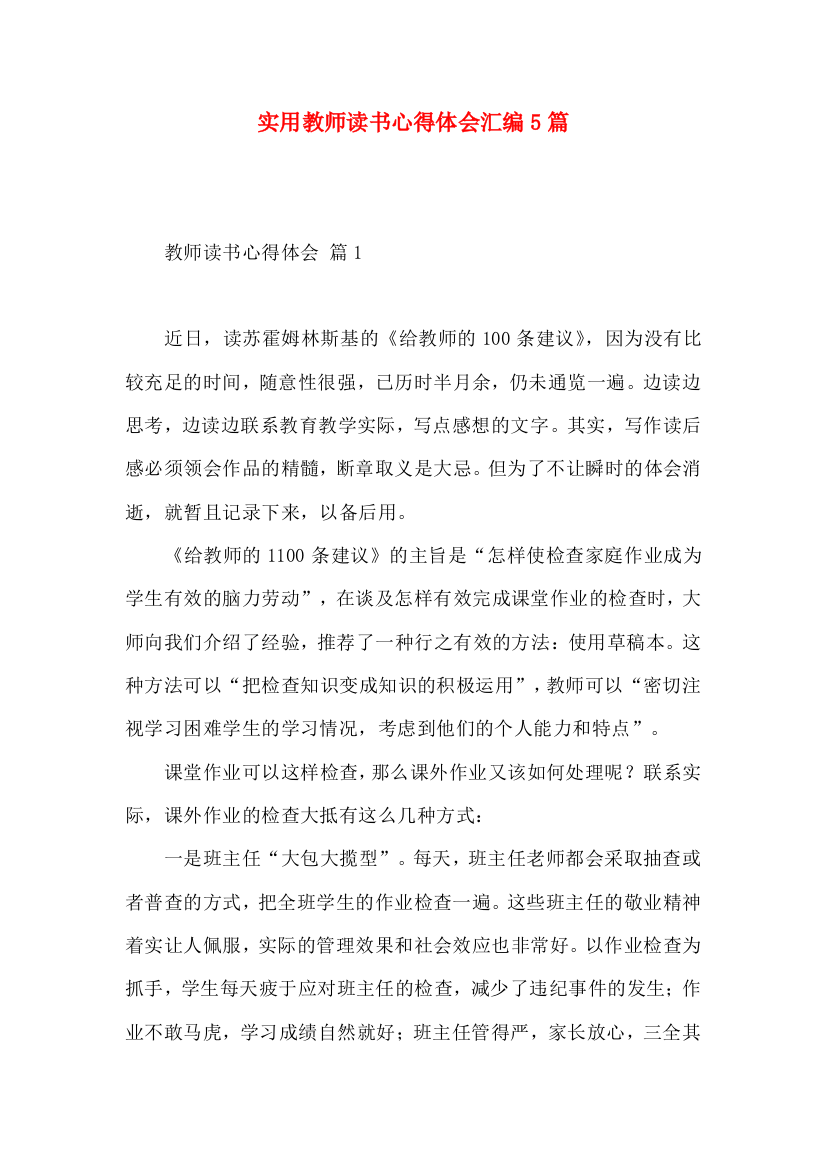 实用教师读书心得体会汇编5篇