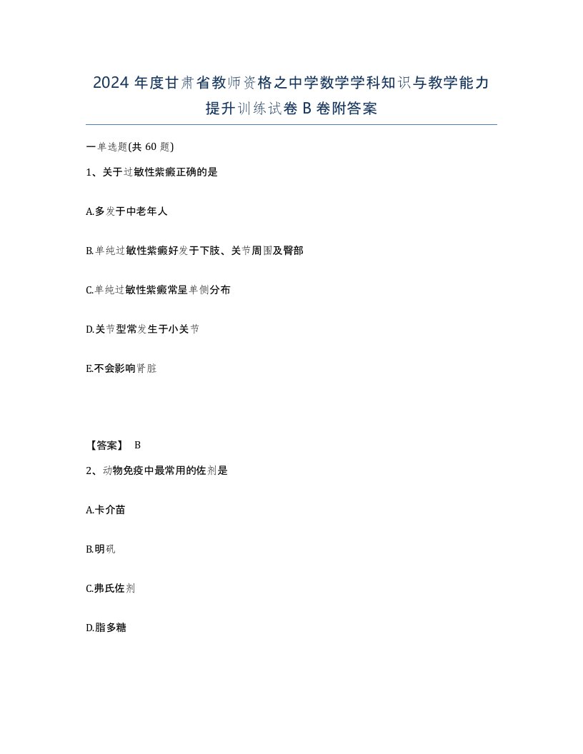 2024年度甘肃省教师资格之中学数学学科知识与教学能力提升训练试卷B卷附答案