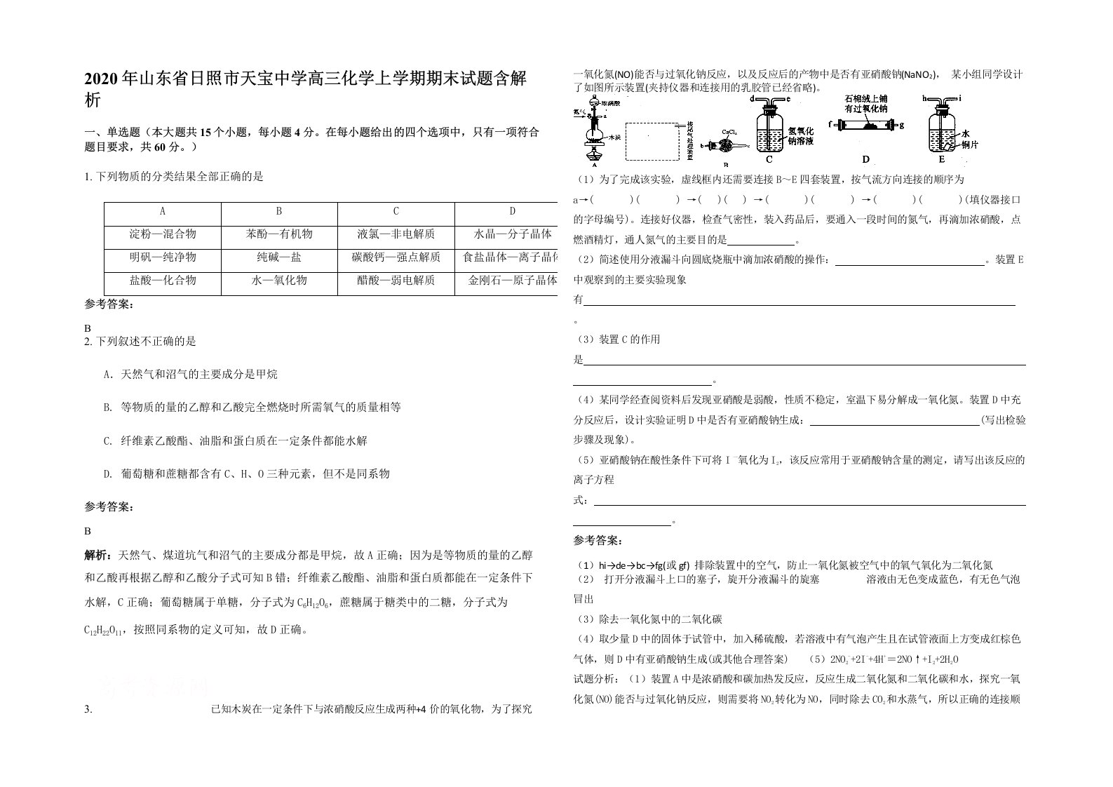 2020年山东省日照市天宝中学高三化学上学期期末试题含解析