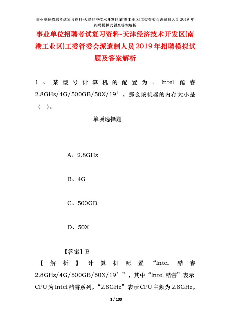 事业单位招聘考试复习资料-天津经济技术开发区南港工业区工委管委会派遣制人员2019年招聘模拟试题及答案解析