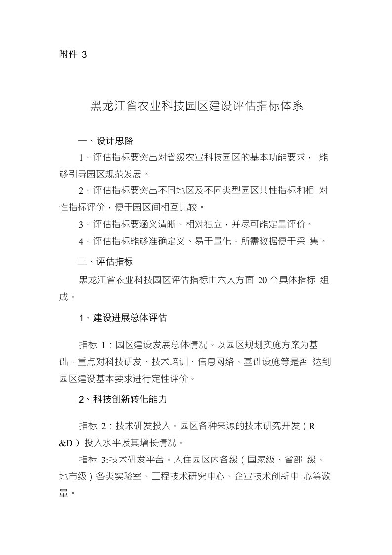 黑龙江省农业科技园区建设评估指标体系