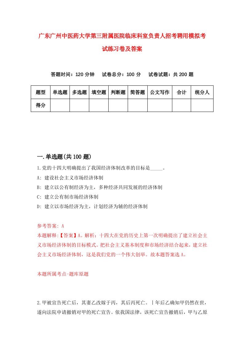 广东广州中医药大学第三附属医院临床科室负责人招考聘用模拟考试练习卷及答案第8版