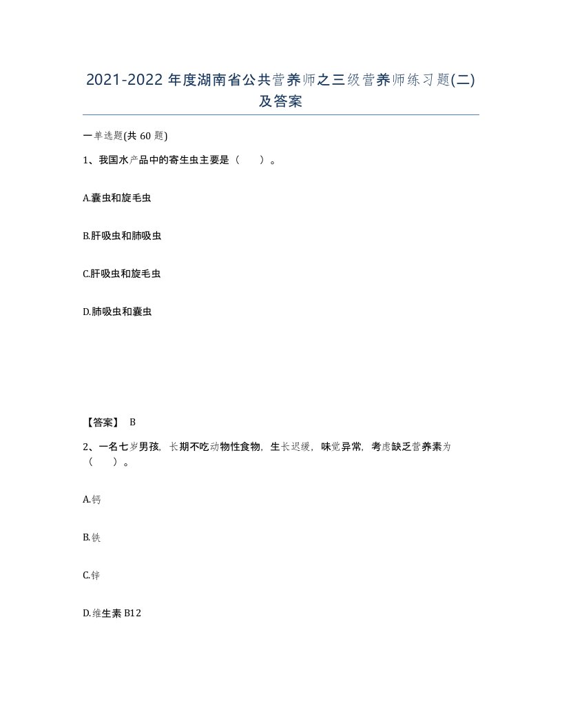 2021-2022年度湖南省公共营养师之三级营养师练习题二及答案