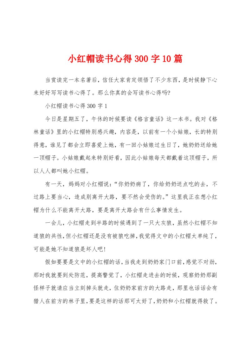 小红帽读书心得300字10篇