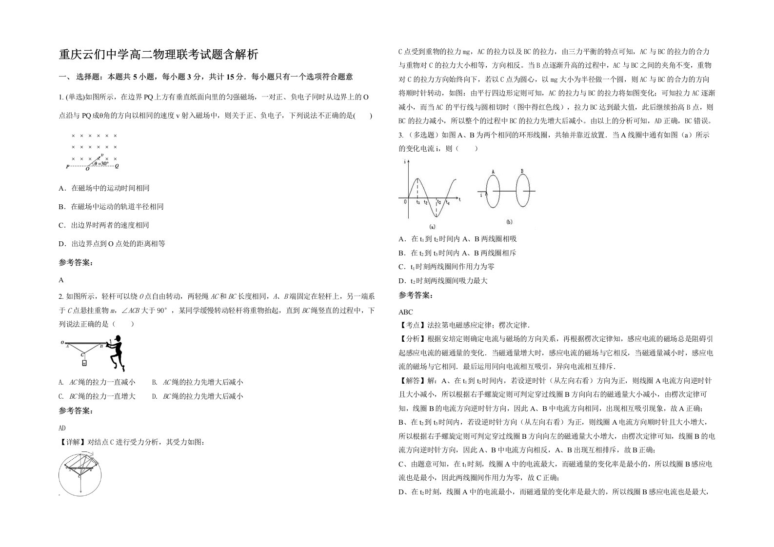 重庆云们中学高二物理联考试题含解析