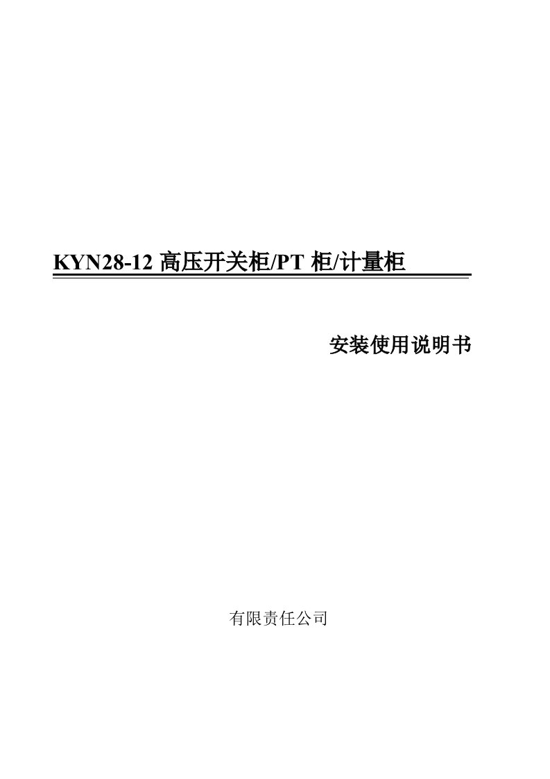 kyn28-12型高压开关柜使用说明书