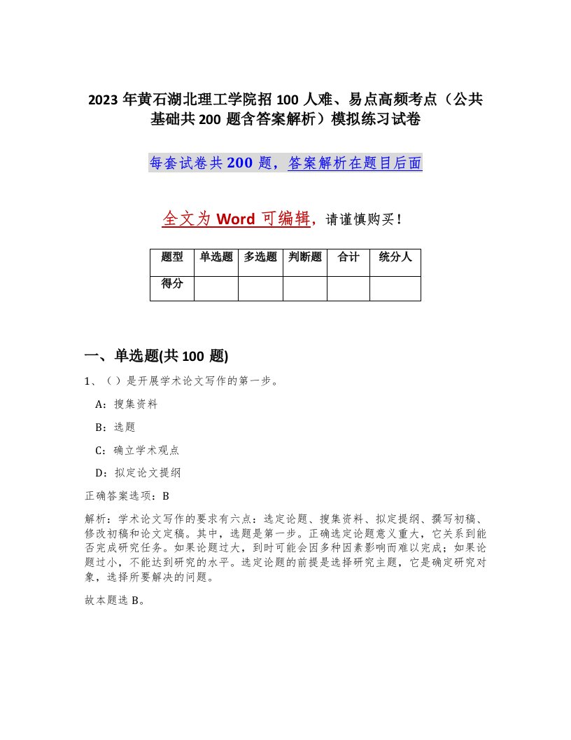 2023年黄石湖北理工学院招100人难易点高频考点公共基础共200题含答案解析模拟练习试卷