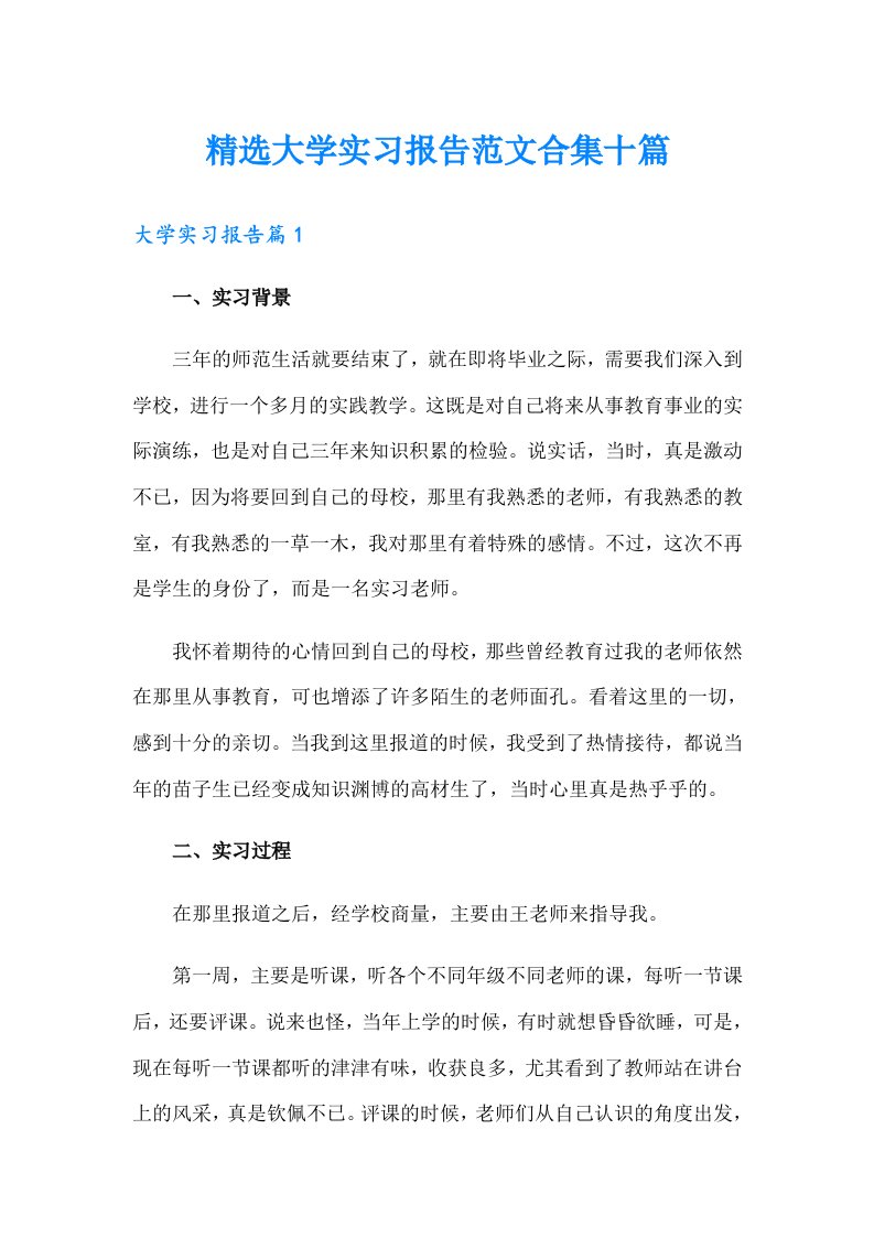 精选大学实习报告范文合集十篇