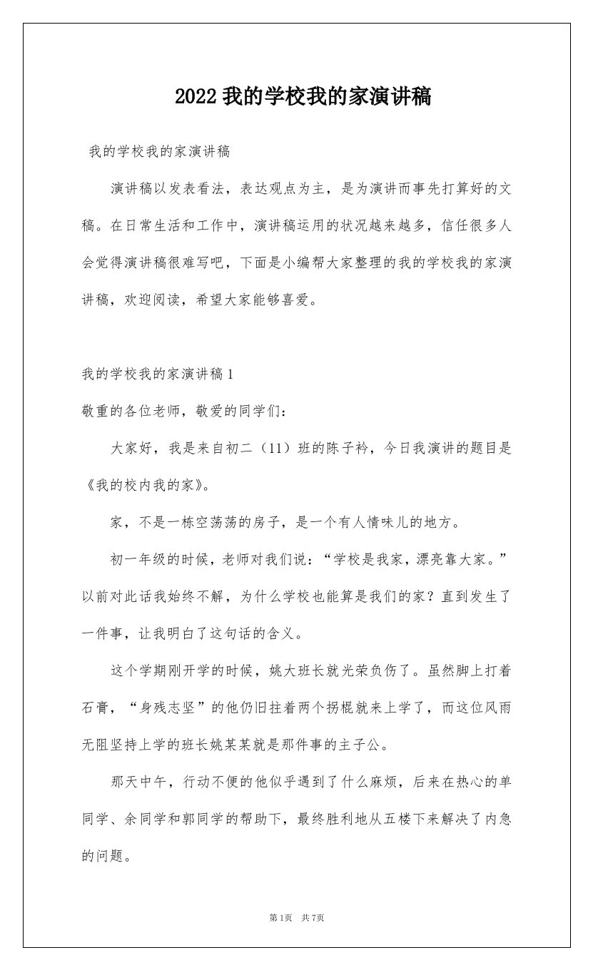 2022我的学校我的家演讲稿