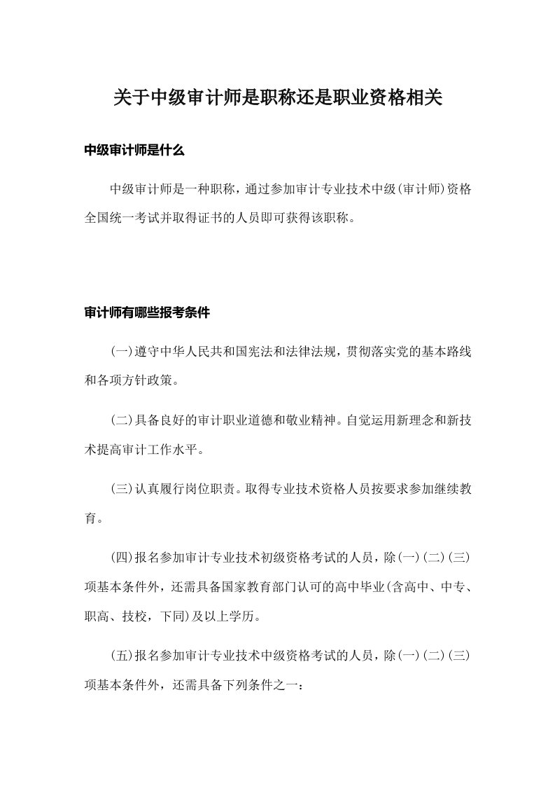 关于中级审计师是职称还是职业资格相关